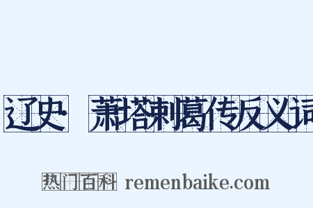 辽史·萧塔剌葛传反义词是什么意思的图片